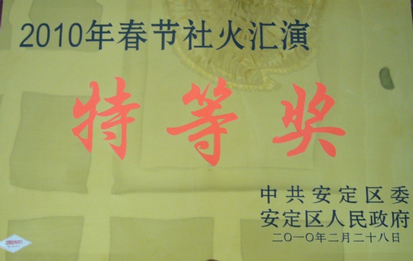 社火匯演特等獎(jiǎng)